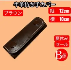 【T092】スムース革 ハンドルカバー　ブラウン　12×10cm セール中