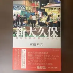 新大久保 移民前線都市を歩く