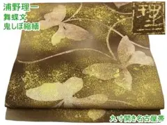 期間限定セール25%off!浦野理一 九寸開き名古屋帯 鬼しぼm-2s9961