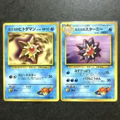 カスミのヒトデマン　スターミー　ポケカ　旧裏