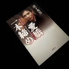 溝下秀男 2冊セット　愛嬌一本締め　極道一番搾り　初版本 溝下秀男 2冊セット 愛嬌一本締め 極道一番搾り 初版本