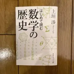 はじめて読む数学の歴史