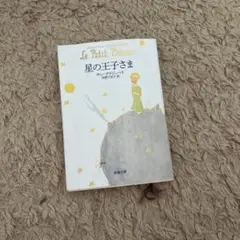 星の王子さま
