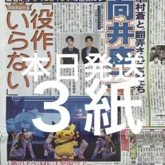 SnowMan 向井康二　中村蒼　ME:I 石井大智　阪神タイガース　新聞３紙