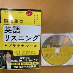 CD2枚付 大学入試 関正生の英語リスニング プラチナルール