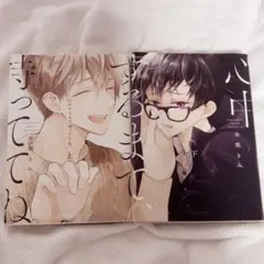 心中するまで待っててね。 市梨きみ 上下 セット