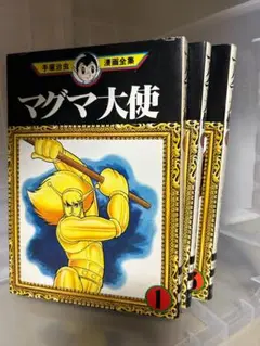 マグマ大使 1-3巻　手塚治虫漫画全集