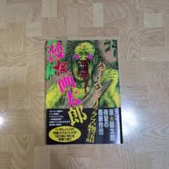 ハデー・ヘンドリックス物語 漫F画太郎 漫☆画太郎 漫画太郎