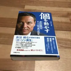 個を動かす : 新浪剛史ローソン作り直しの10年