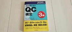 QC検定 3級 2020年版