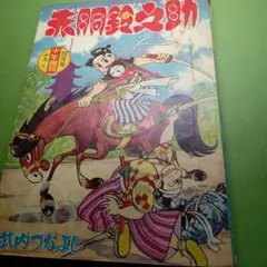 ■雑誌■「少年画報」■昭和34年3月■手塚治虫★小松崎茂★桑田次郎★寺田ヒロオ★ 2025年最新】少年画報 昭和34年の人気アイテム - メルカリ