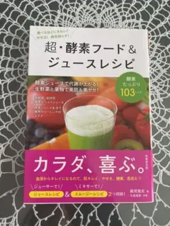 超 酵素フード ジュースレシピ