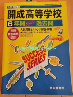 開成高等学校 2022年度用