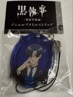 黒執事　寄宿学校編　ジュエルアクリルストラップ　ロレンス・ブルーアー