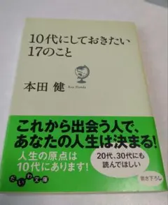 10代にしておきたい17のこと 本田健