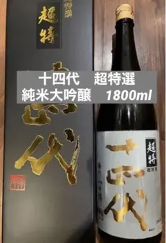 十四代 超特選 純米大吟醸