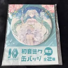 初音ミク　10周年　アニバーサリー　限定　缶バッジ