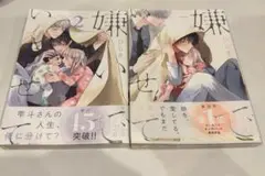 嫌いでいさせて 1 2 2冊セット