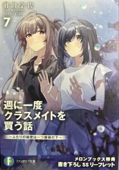 週に一度クラスメイトを買う話　７ の特典書き下ろしSSリーフレット