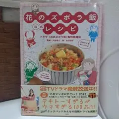 花のズボラ飯 公式レシピ