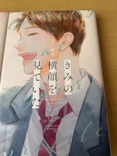 きみの顔を見ていた 1巻 2巻 セット