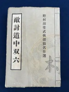 創価学会 戸田城外（城聖）発行【敵討道中双六】野村胡堂 昭和17年初版 希少本