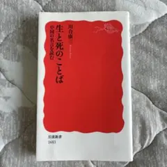 生と死のことば