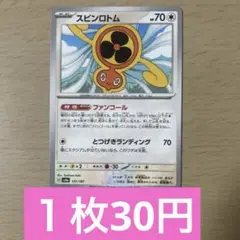 ポケモンカード　スピンロトム