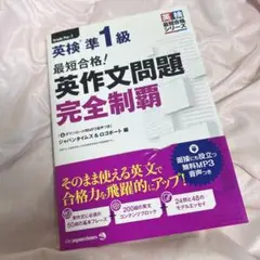 最短合格!英検準1級英作文問題完全制覇