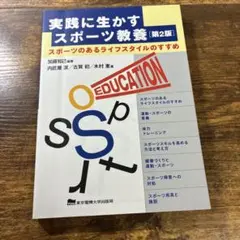 実践に生かすスポーツ教養 第2版