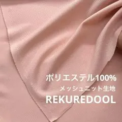 ★dy281-2◆2m◆ポリエステル 100%幅広メッシュニット生地◆