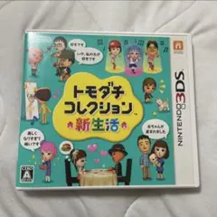トモコレ 新生活