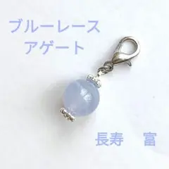 ブルーレースアゲート 8mm 天然石チャーム シルバー