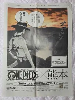 ONE PIECE　新聞ジャック熊本日日新聞　ポートガス・D・エース