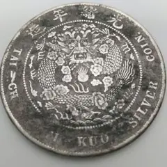 中国銀貨 光緒元寶 2.2mm 造幣総厰 古銭 一圓銀貨
