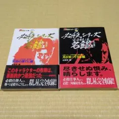 必殺シリーズ完全殺し屋名鑑2冊セット