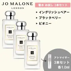 ジョーマローン 香水 お試し 1ml 人気 3本セットB
