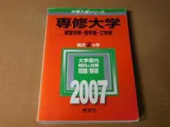 ｙ★赤本・過去問と対策★専修大学　経営学部・商学部・文学部（２００７年）☆痛み有
