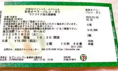新春オペラ・バレエ・ガラ ウクライナ国立歌劇場 2階最前列(東京)