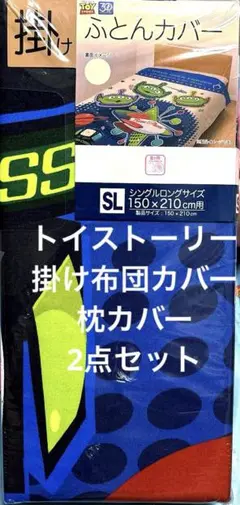 ディズニー ピクサー トイストーリー 掛け布団 カバー 枕 カバー 2点 セット