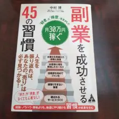 副業を成功させる 45の習慣 「好き」と「得意」を生かして月30万円稼ぐ