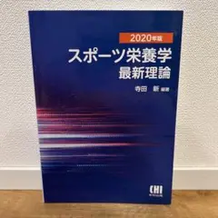 スポーツ栄養学最新理論 2020年版