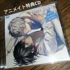 「男子高校生、はじめての」第9弾　アニメイト特典CDのみ