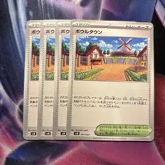 ポケモンカード　ボウルタウン　4枚