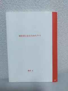 経営者になるためのノート