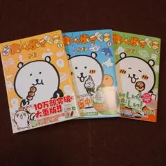 食べ歩きくま ナガノ 1～3巻セット