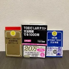 TOEIC L&Rテスト文法問題でる1000問　金のフレーズ　文法特急TEX加藤