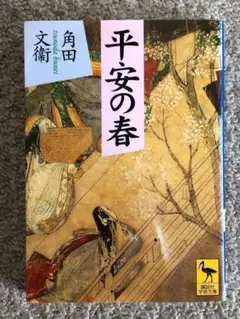 [文庫]　平安の春　角田文衞著　講談社学術文庫