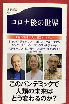 コロナ後の世界