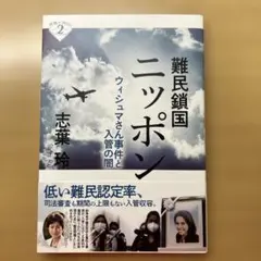 難民鎖国ニッポン : ウィシュマさん事件と入管の闇